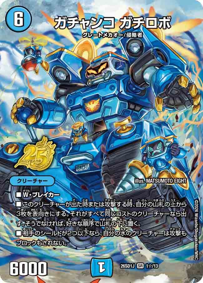 ガチャンコ ガチロボ(DM26SD1J1☆/13)